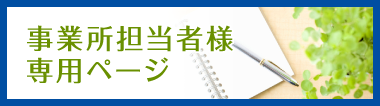 事業所担当者ページ