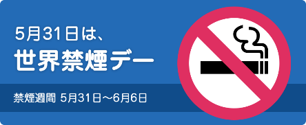 オンライン禁煙プログラム参加者募集中【本日世界禁煙デー】｜お知らせ 